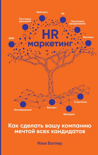 HR-маркетинг. Как сделать вашу компанию мечтой всех кандидатов