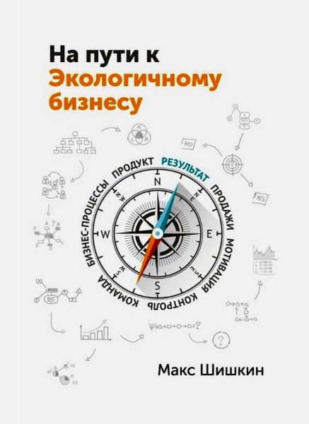 На пути к Экологичному бизнесу. Принципы бизнеса, работающего на собственника и нужного клиентам