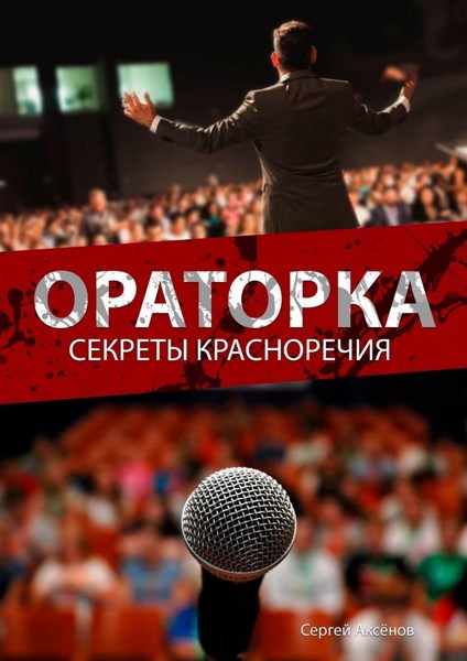 Ораторка. Секреты красноречия