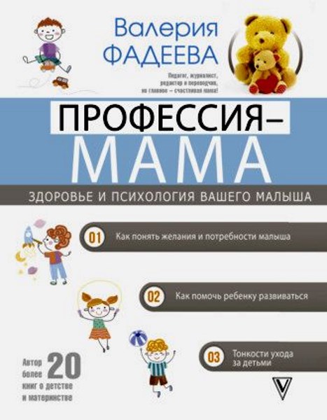 Профессия – мама. Здоровье и психология вашего малыша