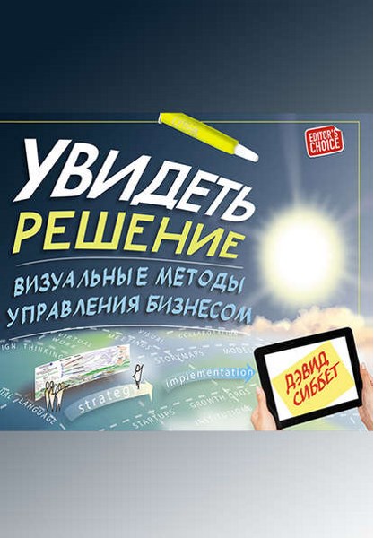 Увидеть решение. Визуальные методы управления бизнесом