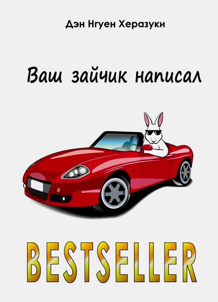 Ваш зайчик написал Bestseller