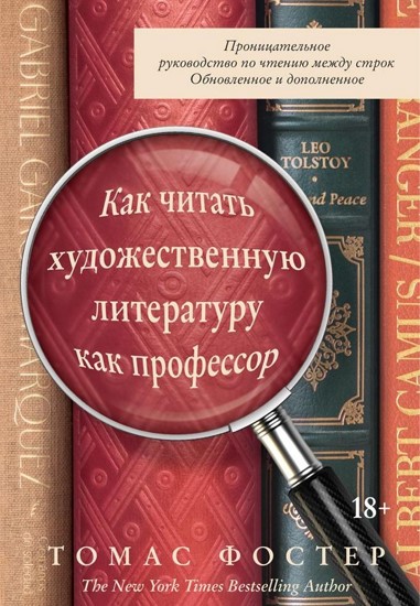 Как читать художественную литературу как профессор. Проницательное руководство по чтению между строк