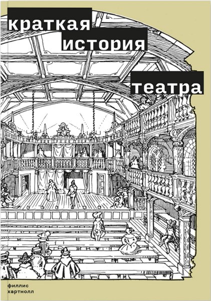 Краткая история театра