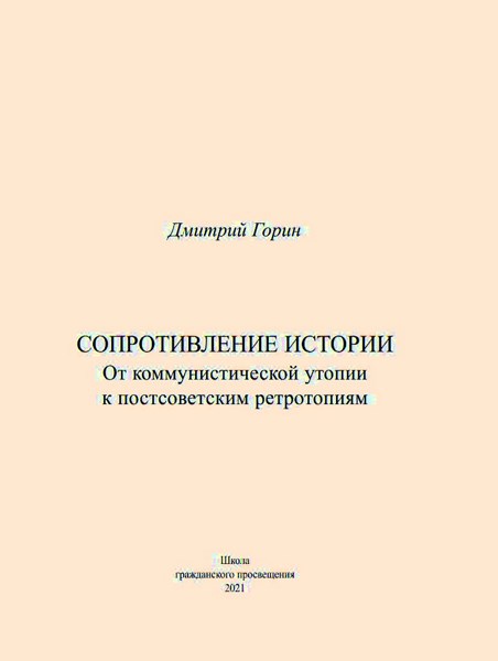 Сопротивление истории. От коммунистической утопии к постсоветским ретротопиям