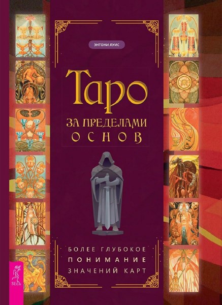 Таро за пределами основ: более глубокое понимание значений карт