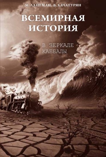 Всемирная история в зеркале каббалы