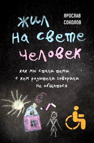 Жил на свете человек. Как мы стали теми, с кем родители говорили не общаться