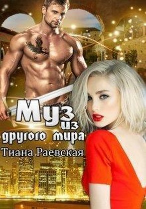 Миры Иледона. Книга 2. Муз из другого мира