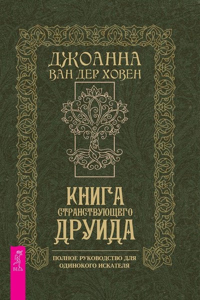 Книга странствующего друида. Полное руководство для одинокого искателя