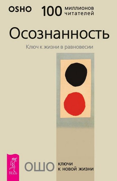 Осознанность. Ключ к жизни в равновесии