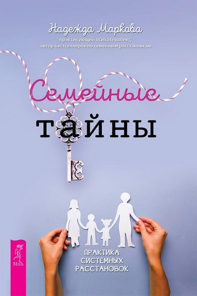 Семейные тайны. Практика системных расстановок