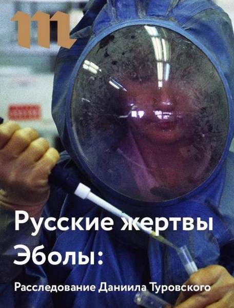 «Другого способа лечения нет и сейчас». Русские жертвы Эболы: расследование Даниила Туровского