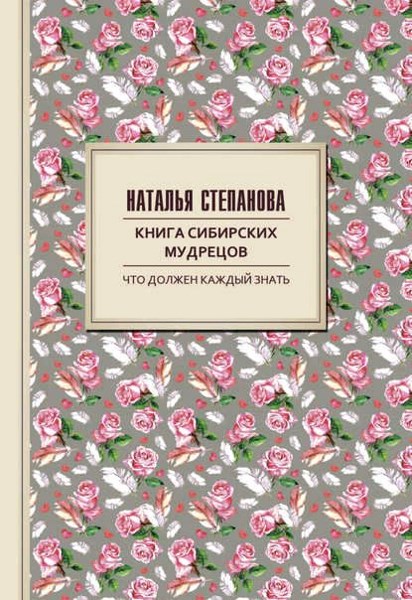 Книга сибирских мудрецов. Советы пожилым