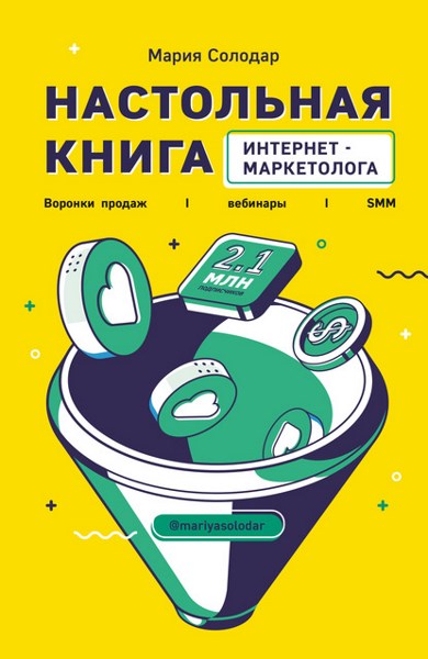 Настольная книга интернет-маркетолога. Воронки продаж, вебинары, SMM