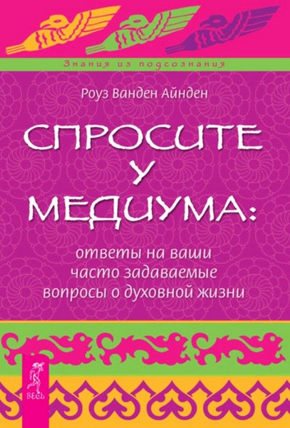 Спросите у медиума: ответы на ваши часто задаваемые вопросы о духовной жизни