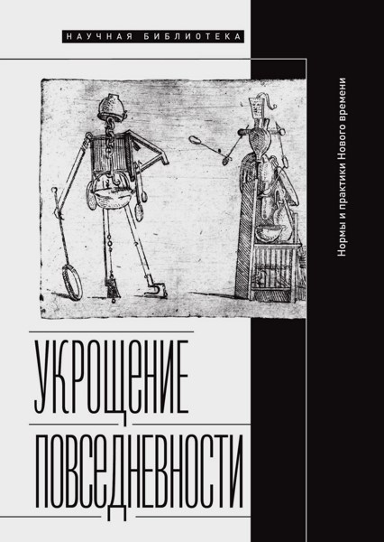 Укрощение повседневности. Нормы и практики Нового времени