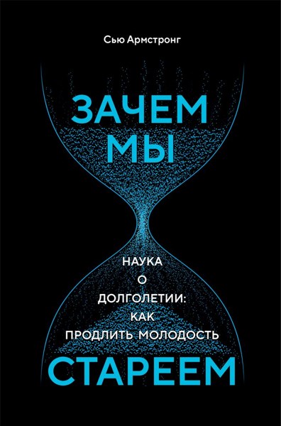 Зачем мы стареем. Наука о долголетии: как продлить молодость