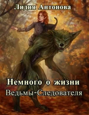 Немного о жизни ведьмы-следователя. Книга 2