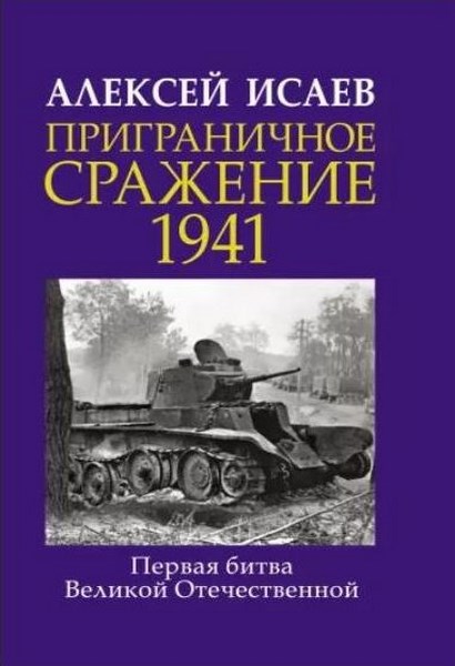 Приграничное сражение 1941. Первая битва Великой Отечественной