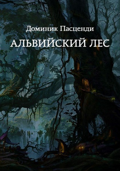 Альвийский лес