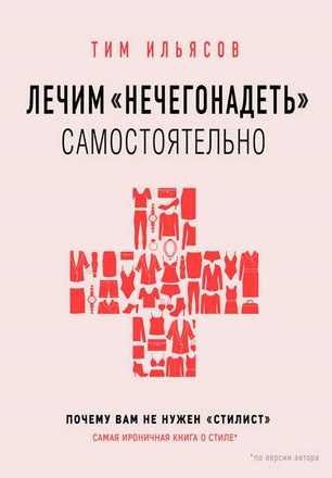 Лечим «нечегонадеть» самостоятельно, или Почему вам не нужен «стилист»