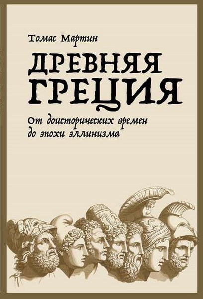 Древняя Греция. От доисторических времен до эпохи эллинизма