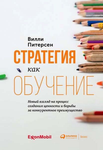 Стратегия как обучение. Новый взгляд на процесс создания ценности и борьбы за конкурентное преимущество