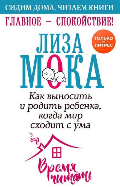 Главное – спокойствие! Как выносить и родить ребенка, когда мир сходит с ума