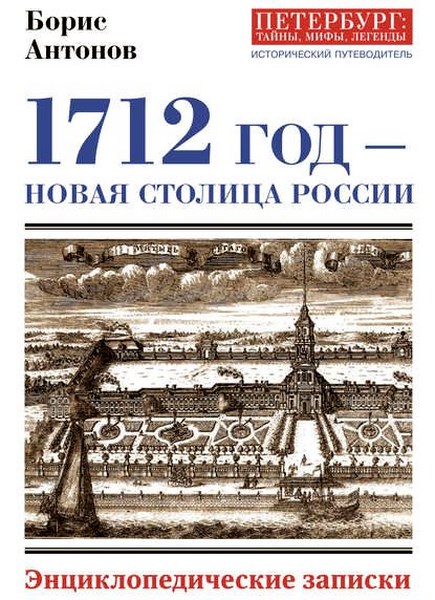 1712 год – новая столица России. Энциклопедически записки