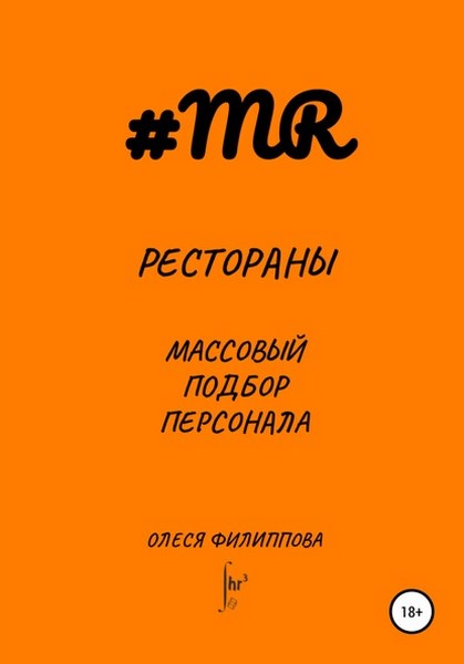 Рестораны. Массовый подбор персонала