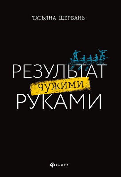 Результат чужими руками. Путеводитель для руководителей