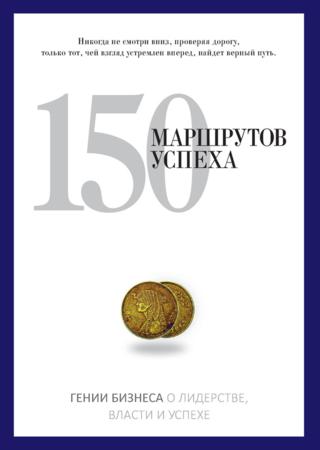 150 маршрутов успеха