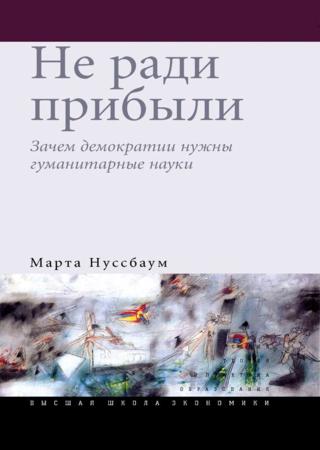 Не ради прибыли. Зачем демократии нужны гуманитарные науки