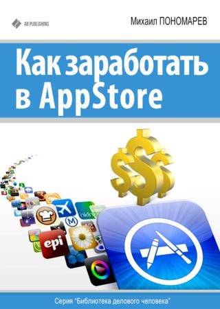 Как заработать в AppStore