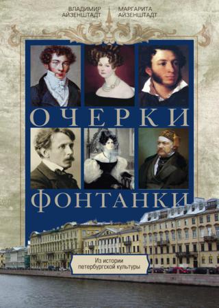 Очерки Фонтанки. Из истории петербургской культуры