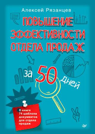 Повышение эффективности отдела продаж за 50 дней