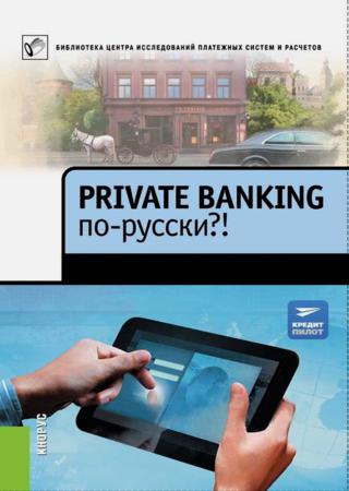 Private Banking по-русски?!