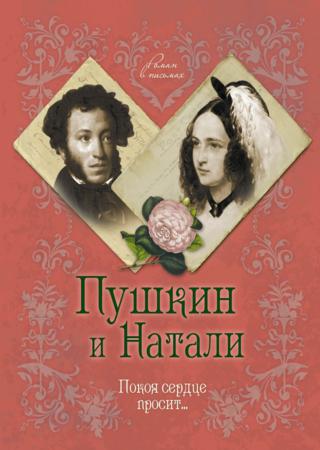 Пушкин и Натали. Покоя сердце просит…