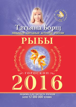 Рыбы. Гороскоп на 2016 год