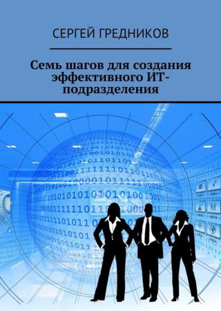 Семь шагов для создания эффективного ИТ-подразделения