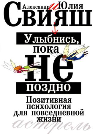 Улыбнись, пока не поздно. Позитивная психология для повседневной жизни