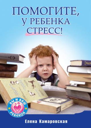 Помогите, у ребенка стресс!