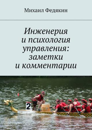 Инженерия и психология управления. Заметки и комментарии