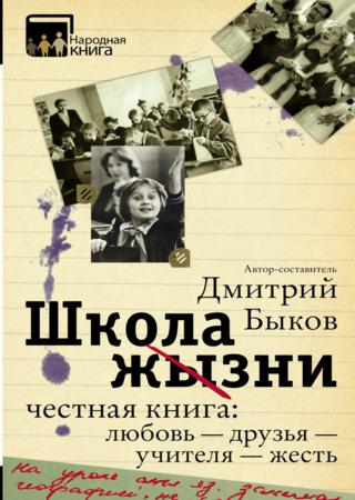 Школа жизни. Честная книга: любовь – друзья – учителя – жесть (сборник)