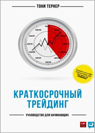 Краткосрочный трейдинг. Руководство для начинающих