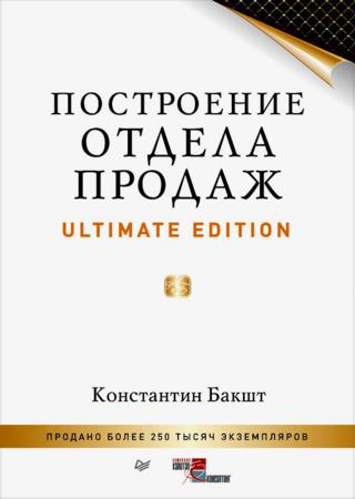 Построение отдела продаж. Ultimate Edition