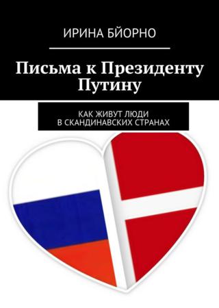 Письма к Президенту Путину