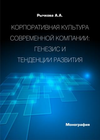 Корпоративная культура современной компании. Генезис и тенденции развития