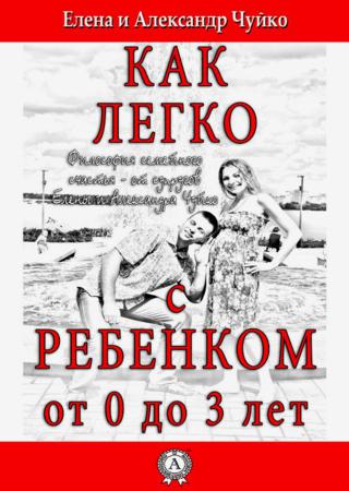 Как легко с ребенком от 0 до 3 лет